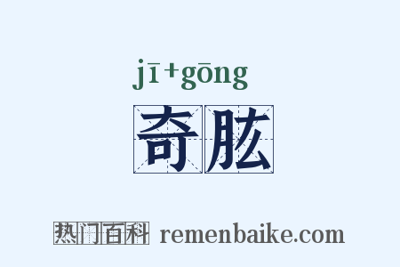 奇肱是什么意思的图片